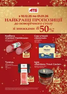 Акційна газета АТБ-Маркет, дійсна з 2025-12-10 по 2026-01-01.