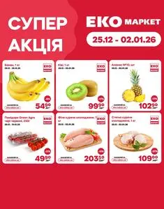 Акційна газета ЕКО-маркет, дійсна з 2025-12-25 по 2026-01-02.