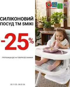 Акційна газета СМІК, дійсна з 2025-11-24 по 2026-01-04.