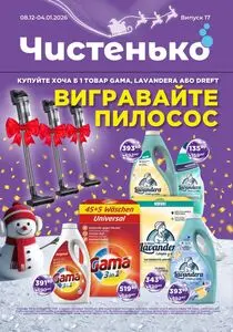 Акційна газета Чистенько, дійсна з 2025-12-08 по 2026-01-04.