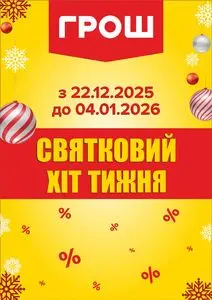 Акційна газета Грош, дійсна з 2025-12-22 по 2026-01-04.
