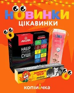 Акційна газета Копійочка, дійсна з 2025-12-22 по 2026-01-04.