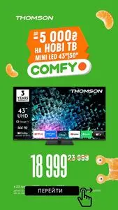 Акційна газета Comfy, дійсна з 2025-12-24 по 2026-01-04.