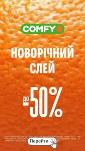 Акційна газета Comfy, дійсна з 2025-12-26 по 2026-01-04.
