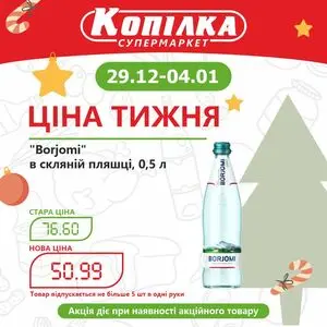 Акційна газета Копілка, дійсна з 2025-12-29 по 2026-01-04.