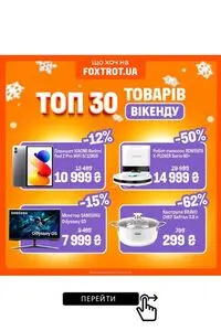 Акційна газета Фокстрот, дійсна з 2026-01-02 по 2026-01-04.