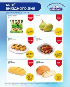 Акційна газета Посад, дійсна з 2026-01-02 по 2026-01-04.