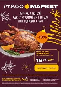 Акційна газета М‘ясомаркет, дійсна з 2025-12-23 по 2026-01-05.