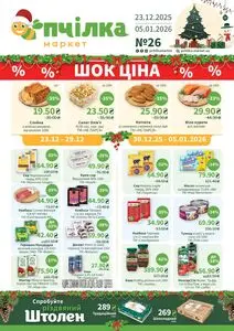 Акційна газета Пчілка, дійсна з 2025-12-23 по 2026-01-05.