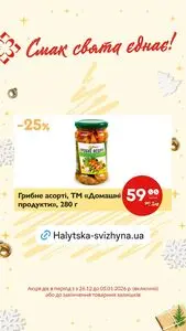 Акційна газета Галицька свіжина, дійсна з 2025-12-26 по 2026-01-05.