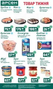 Акційна газета Арсен, дійсна з 2025-12-30 по 2026-01-05.