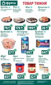 Акційна газета Фреш, дійсна з 2025-12-30 по 2026-01-05.
