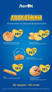 Акційна газета Лоток, дійсна з 2025-12-30 по 2026-01-05.