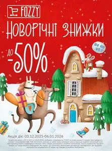 Акційна газета Fozzy, дійсна з 2025-12-03 по 2026-01-06.