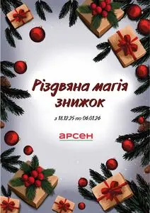 Акційна газета Арсен, дійсна з 2025-12-18 по 2026-01-06.