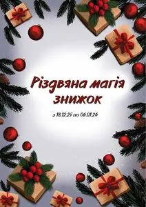 Акційна газета Союз, дійсна з 2025-12-18 по 2026-01-06.