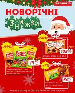 Акційна газета Таврія В, дійсна з 2025-12-18 по 2026-01-06.