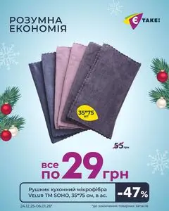 Акційна газета Є таке, дійсна з 2025-12-30 по 2026-01-06.