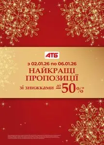 Акційна газета АТБ-Маркет, дійсна з 2026-01-02 по 2026-01-06.