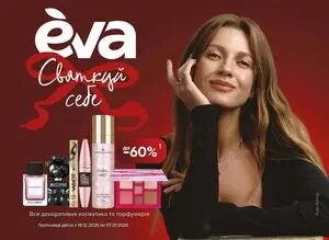 Акційна газета Eva, дійсна з 2025-12-18 по 2026-01-07.