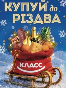 Акційна газета Класс, дійсна з 2025-12-18 по 2026-01-07.