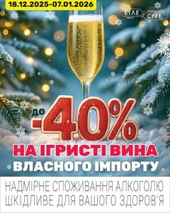 Акційна газета Біле Сухе, дійсна з 2025-12-24 по 2026-01-07.