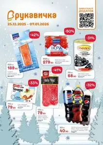 Акційна газета Рукавичка, дійсна з 2025-12-25 по 2026-01-07.