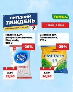 Акційна газета Точка, дійсна з 2026-01-01 по 2026-01-07.