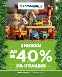 Акційна газета Блиск & Відро, дійсна з 2025-11-25 по 2026-01-08.