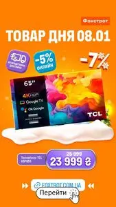 Акційна газета Фокстрот, дійсна з 2026-01-08 по 2026-01-08.