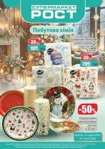 Акційна газета Рост, дійсна з 2025-12-15 по 2026-01-11.