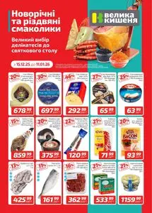 Акційна газета Велика Кишеня, дійсна з 2025-12-15 по 2026-01-11.