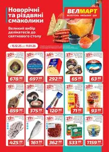 Акційна газета ВелМарт, дійсна з 2025-12-15 по 2026-01-11.