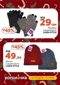 Акційна газета Копійочка, дійсна з 2025-12-22 по 2026-01-11.