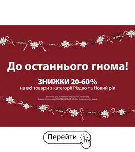 Акційна газета JYSK, дійсна з 2026-01-05 по .