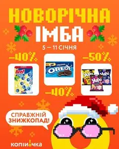 Акційна газета Копійочка, дійсна з 2026-01-05 по 2026-01-11.