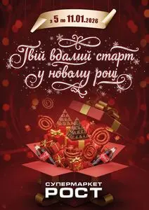 Акційна газета Рост, дійсна з 2026-01-05 по 2026-01-11.