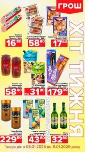 Акційна газета Грош, дійсна з 2026-01-08 по 2026-01-11.