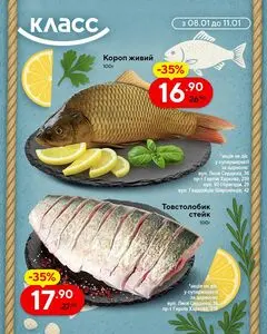 Акційна газета Класс, дійсна з 2026-01-08 по 2026-01-11.