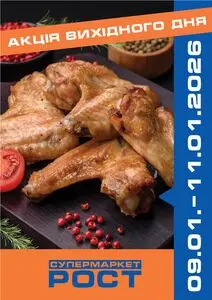 Акційна газета Рост, дійсна з 2026-01-09 по 2026-01-11.