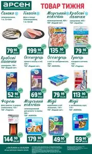 Акційна газета Арсен, дійсна з 2026-01-06 по 2026-01-12.
