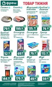 Акційна газета Фреш, дійсна з 2026-01-06 по 2026-01-12.