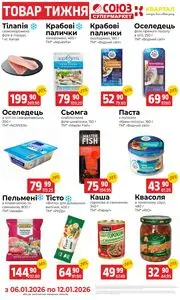 Акційна газета Союз, дійсна з 2026-01-06 по 2026-01-12.