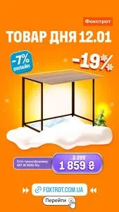 Акційна газета Фокстрот, дійсна з 2026-01-12 по 2026-01-12.