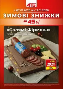 Акційна газета АТБ-Маркет, дійсна з 2026-01-07 по 2026-01-13.