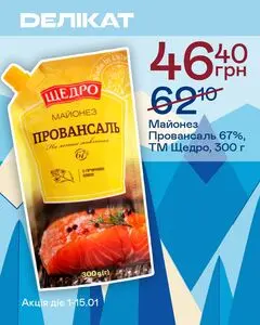 Акційна газета Делікат, дійсна з 2026-01-01 по 2026-01-15.
