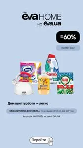 Акційна газета Eva, дійсна з 2026-01-16 по 2026-01-16.