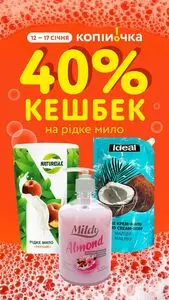 Акційна газета Копійочка, дійсна з 2026-01-12 по 2026-01-17.