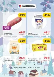 Акційна газета Копійка, дійсна з 2026-01-06 по 2026-01-18.