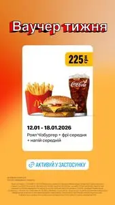 Акційна газета МакДональдз, дійсна з 2026-01-12 по 2026-01-18.